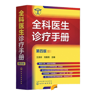 全科医生诊疗手册 第四版 王涤非  新增普通外科及泌尿外科常见病和多发病 全科医师临床实习医师住院医师及主治医师的速查口袋书