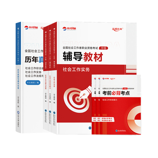 中国人民大学出版社官方社工证初级考试教材2026背练一本通社工中级2026年教材中大网校优赐经典历年真题社会工作者初级教材2026年