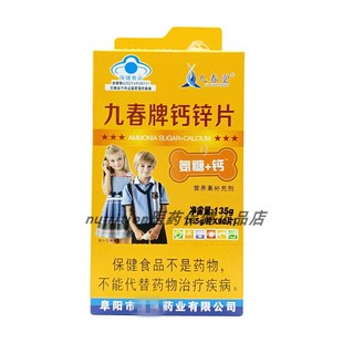 九春牌钙锌片补充钙锌氨糖+钙4-17岁成人通用90片正品保证包邮