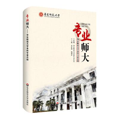 专业师大 华东师范大学本科专业介绍 高考考生家长选择专业指导指南 择校报学科填志愿 全彩印刷 正版精装图书 华东师范大学出版社