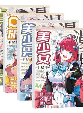 漫画手绘描摹本画画教程书动漫人物临摹本素描本子画册新手入门自学零基础描画本儿童绘画涂色本二次元练习册