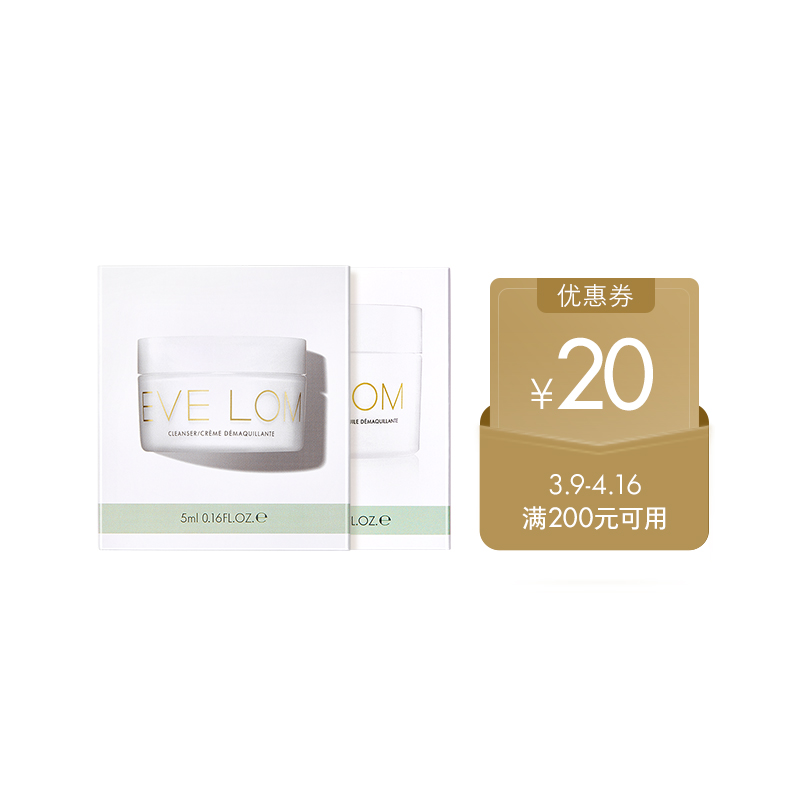 【天猫U先】EVE LOM传奇洁颜霜5ml+洁颜油胶囊2粒装+享20元回购券