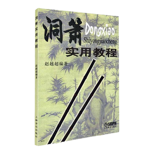 正版 洞萧实用教程 洞箫初学入门基础教材教程赵越超编上海音乐出版社洞箫吹奏法教程曲谱人民族乐器自学零基础吹箫基本练习曲简谱
