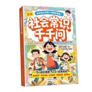 趣味漫画社会常识千千问儿童社会适应力培养高情商为人处世生活社交小达人学会正确的表达方式社会生存指南百科小学生课外阅读书籍