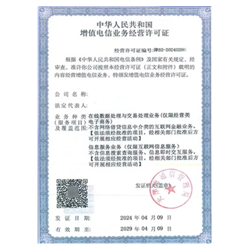 全国增值电信业务经营许可证icp许可证/edi许可证/idc许可证