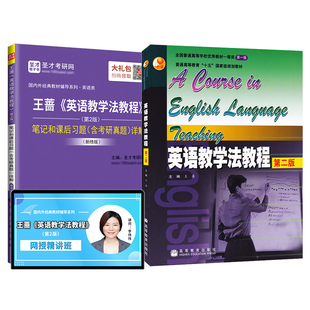【圣才官方】英语教学法教程王蔷第二版教材王蔷英语教学法教程2版笔记课后习题考研真题答案详解题库课件英语2027考研正版教辅