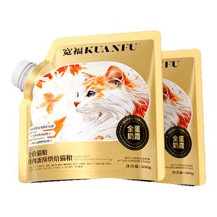 宽福全蛋奶霜烘焙粮幅猫粮全价无谷高鲜肉营养500g低温烘焙主粮S