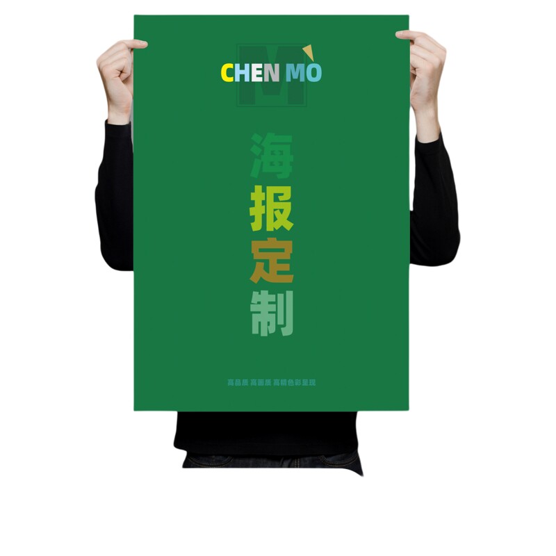 沉墨海报定制来图打印印刷个性彩色海报加大宣传图纸157-300克铜板纸电影明星写真照片定制资料打印数字印刷
