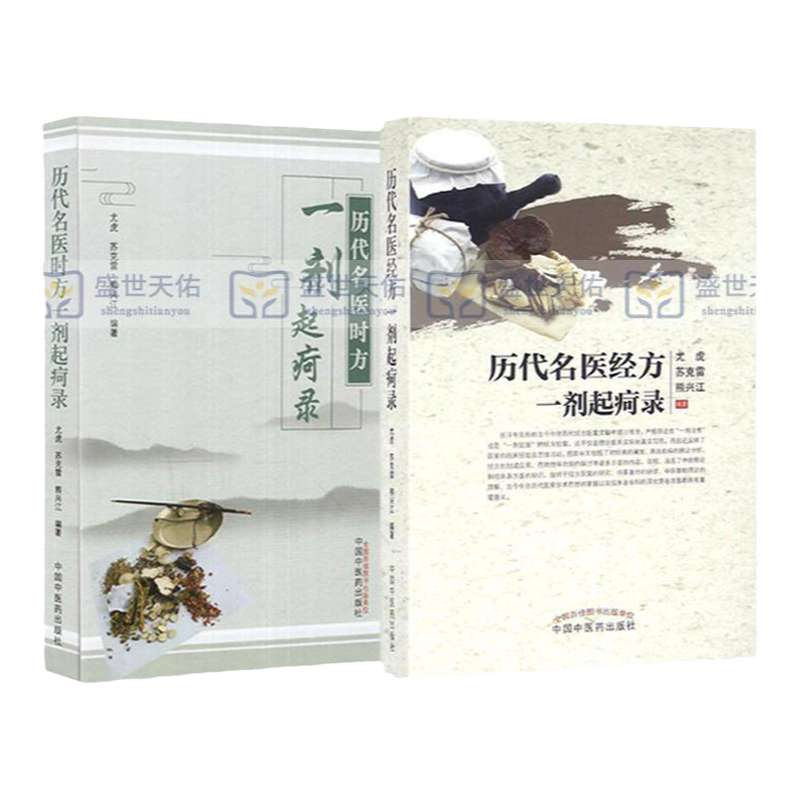 正版包邮 一剂起疴录 历代名医时方 历代名医经方 尤虎、苏克雷、熊兴江编著 中国中医药出版社