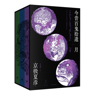 今昔百鬼拾遗——月  京极夏彦“百鬼夜行系列”新作