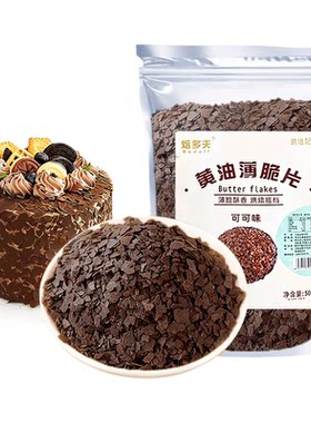 可可黄油薄脆片蛋糕烘焙材料
