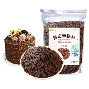 巧克力薄脆烘焙专用饼干碎法式可可味黄油薄脆蛋糕材料冰淇淋小料
