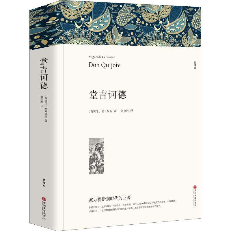 堂吉诃德（全译本）塞万提斯七八九年级初高中寒暑假课外推荐阅读书目中外经典小说故事世界名著无删减畅销书籍新华书店旗舰店