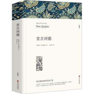 【新华文轩】堂吉诃德 全译本平装版 (西)塞万提斯 正版书籍小说畅销书 新华书店旗舰店文轩官网 中国文联出版社