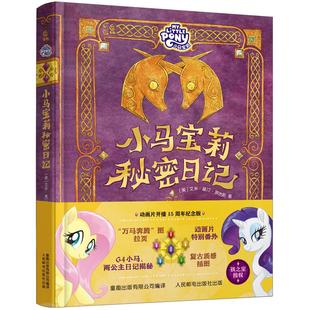 小马宝莉绝密档案秘密日记全2册动画片开播15周年纪念版孩之宝官方授权正版角色档案日记精选故事绘本图画书小马宝莉周边生日礼物