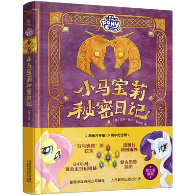 小马宝莉绝密档案秘密日记全2册动画片开播15周年纪念版孩之宝官方授权正版角色档案日记精选故事绘本图画书小马宝莉周边生日礼物
