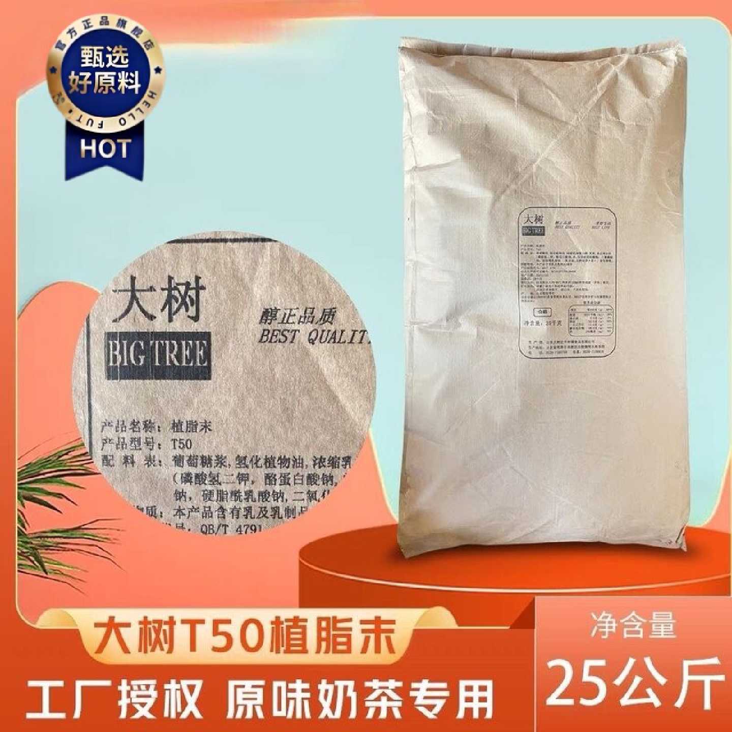 25kg大树T50一点点奶茶粉奶茶店商用香浓特浓植脂末原味性价比