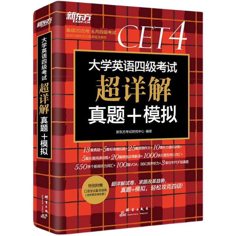 现货正版】备考2023年12月四级考试英语真题新东方cet4大学四级历年真题模拟试卷超详解搭词汇单词本翻译写作文资料专项训练书课包