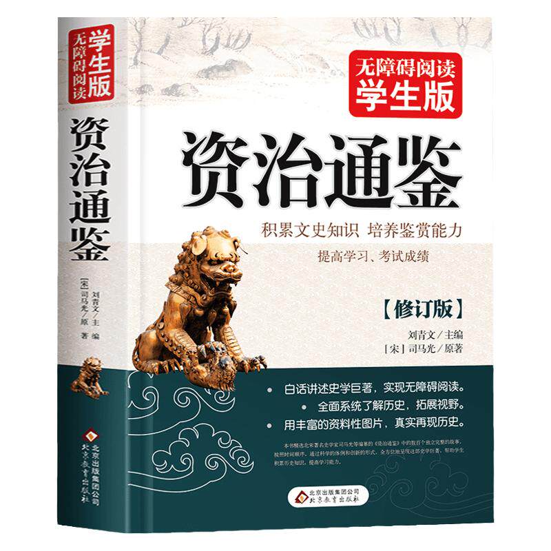 【完整版432页】资治通鉴书籍正版原著 白话文版青少年版无障碍阅读学生版史学巨著中学生课外阅读书籍中国古代史小学生历史书