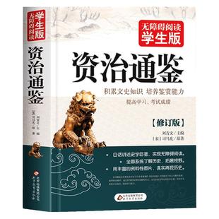 【完整版432页】资治通鉴书籍正版原著 白话文版青少年版无障碍阅读学生版史学巨著中学生课外阅读书籍中国古代史小学生历史书籍