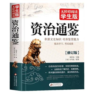 资治通鉴书籍正版原著白话文版