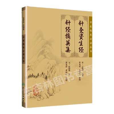 正版 针灸资生经 针经摘英集 中医临床必读丛书 宋王执中元杜思敬黄龙祥黄幼人民卫生出版可搭针灸大成针灸甲乙经等购买针灸学入门