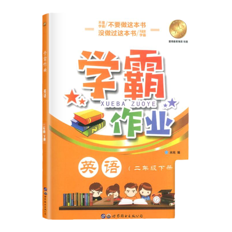 正版现货学霸作业二年级下英语