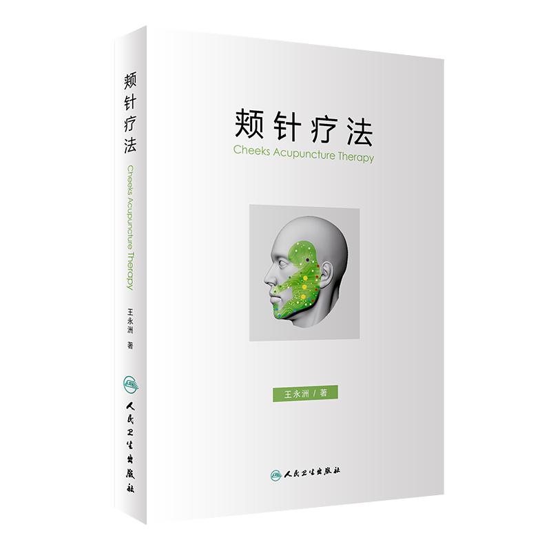 正版 颊针疗法 王永洲著颊部医学基础颊针穴位与图谱 针灸针刀临床教程操作中医经典名医名方参考书籍人民卫生出版社9787117244268