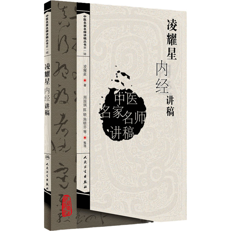 凌耀星内经讲稿 中医名家名师讲稿丛书 第一辑 凌耀星著 中医学书籍 内经中医临床 人民卫生出版社 9787117094566