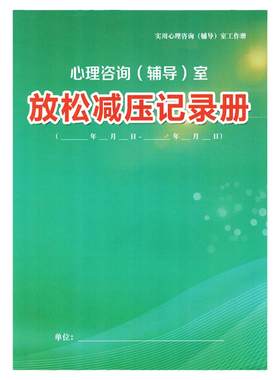 心理云记录册放松减压心理咨询室
