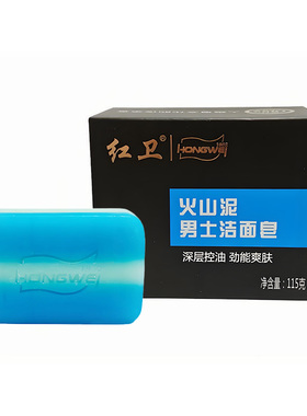 红卫正品火山泥男士洁面皂