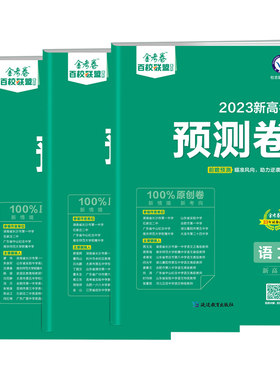 2024金考卷预测卷百校联盟系列