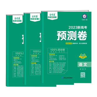 金考卷百校联盟高考预测卷语文数学英语物理化学生物地理历史政治 天星高三一轮复习冲刺模拟强化冲刺训练习题册复习资料
