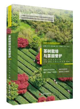 茶树栽培与茶园管护 余海云 李杨 刘敏主编9787563748730 茶艺与茶文化专业系列教材  旅游教育出版社