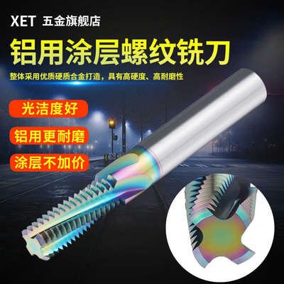 XET铝用涂层螺纹铣刀公制硬质合金钨钢铣刀铣牙刀全牙M4M20