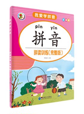 我爱学拼音拼音拼读训练专项强化训练练习册每天一日一练幼小衔接拼音教材启蒙一年级学习幼儿园小中大班学前班汉语拼音描红写字本