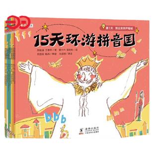 当当网正版童书 15天环游拼音国全彩8册 开开心心15天学会拼音 儿童启蒙幼儿婴儿大中小班课外阅读5-6-7-8岁