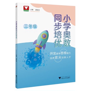 小学奥数同步培优（三年级）/浙大数学优辅/紧扣教材知识点/典型例题与变式训练/若干套模拟测试/虞金龙 主编/浙江大学出版社