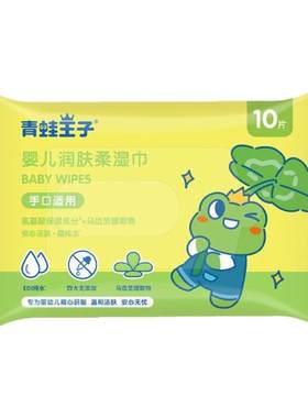 青蛙王子婴儿润肤柔湿巾方便携带