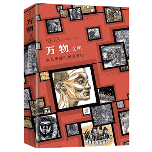 正版包邮 万物2文明 创世文明起源简史运转秘密指南 手绘漫画历史三部  疯狂人类进化史  动漫欧漫图像小说艺术书籍 新华书店