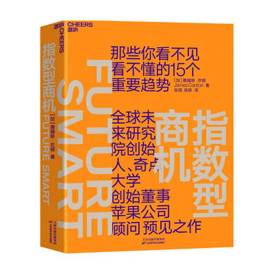 指数型商机 詹姆斯 坎顿 著 商业财富 关于未来发展趋势的行动指南 企业管理书籍
