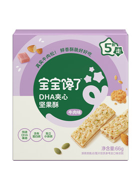 宝宝馋了DHA牛肉夹心坚果酥零食