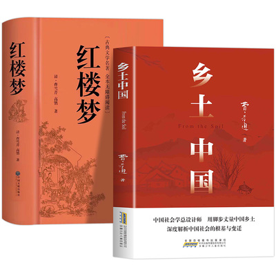 乡土中国红楼梦原著正版无删减