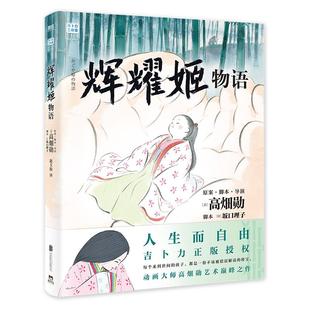 辉耀姬物语 简体中文 官方正版授权 高畑勋 宫崎骏生涯引路人作品 吉卜力绘本龙猫千与千寻后新作辉夜姬竹取物语漫画书籍 磨铁图书