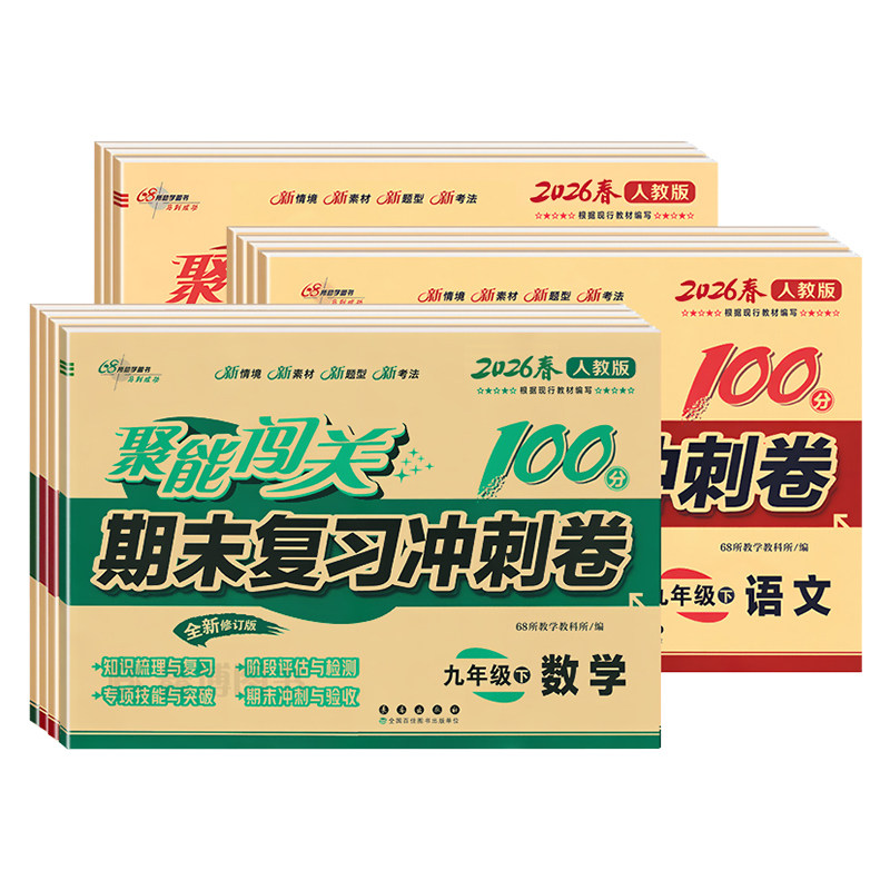2026秋新版聚能闯关100分9年级