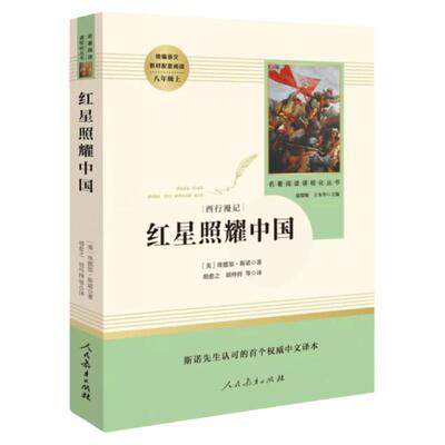 红星照耀中国 正版原著人教版 八年级上册课外名著阅读课程化丛书原著完整版人民教育出版社8年级中学生阅读 人民教育出版社