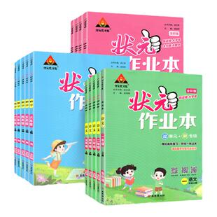 状元作业本三四年级一二年级五六年级下册上册语文数学英语教材同步练习题册上 2026人教版北师版小学一课一练状元大课堂作业本下