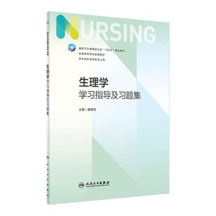 生理学学习指导及习题集第7轮版护理三基题库护考事业单位考研308