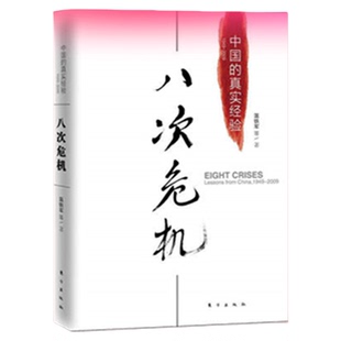 温铁军八次危机温铁军正版 中国的真实经验经济发展历史和新趋势
