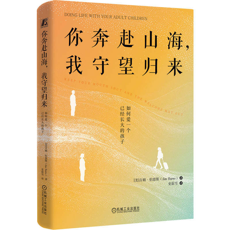 官网正版 你奔赴山海,我守望归来:如何爱一个已经长大的孩子 吉姆·伯恩斯 亲子关系 家庭 家庭关系 智慧型父母 机械工业出版社